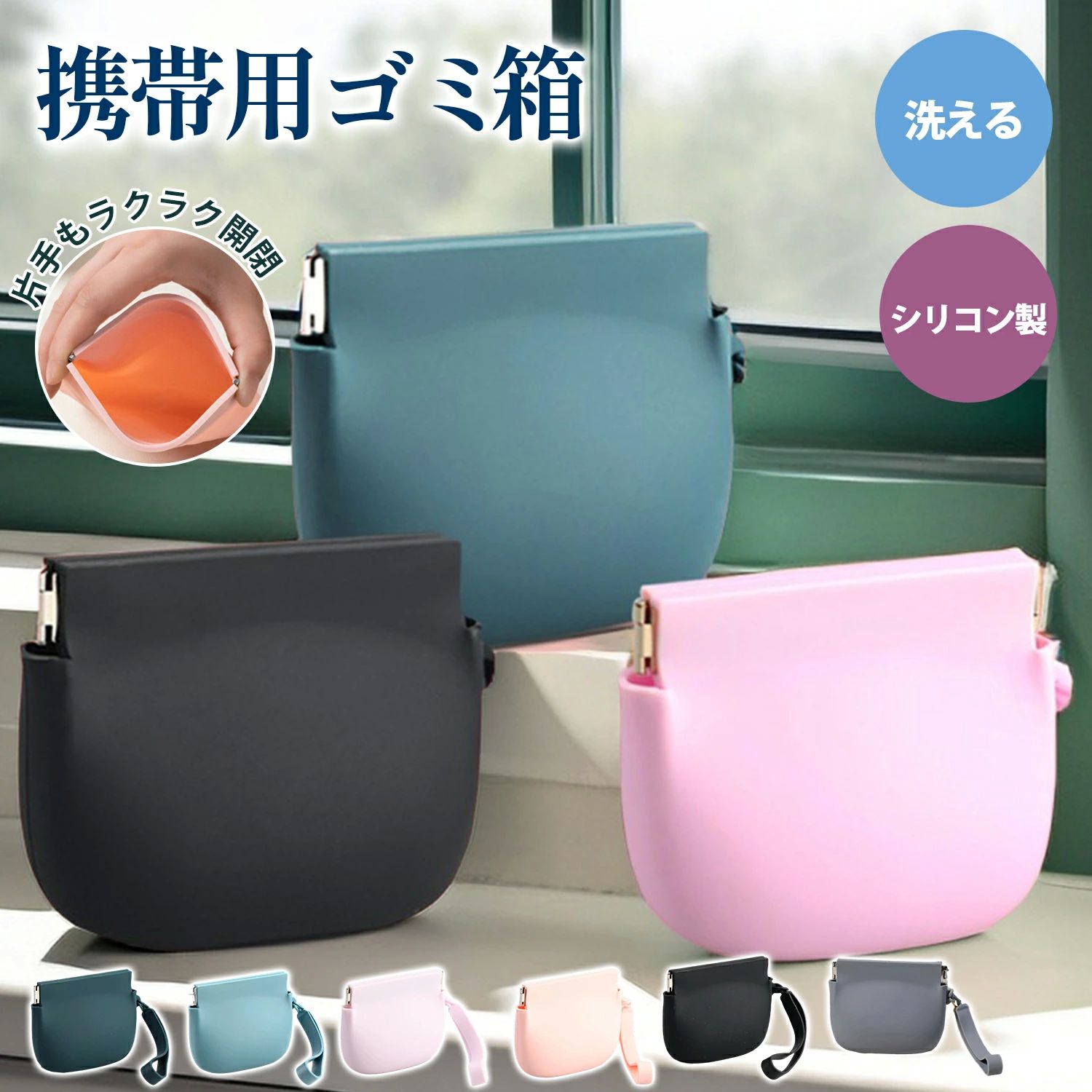 シリコン製携帯用ゴミ箱バッグ取り付け式軽量防水おしゃれポータブル収納便利清潔バネ式開閉小物整理マルチカラー6色 シリコン製