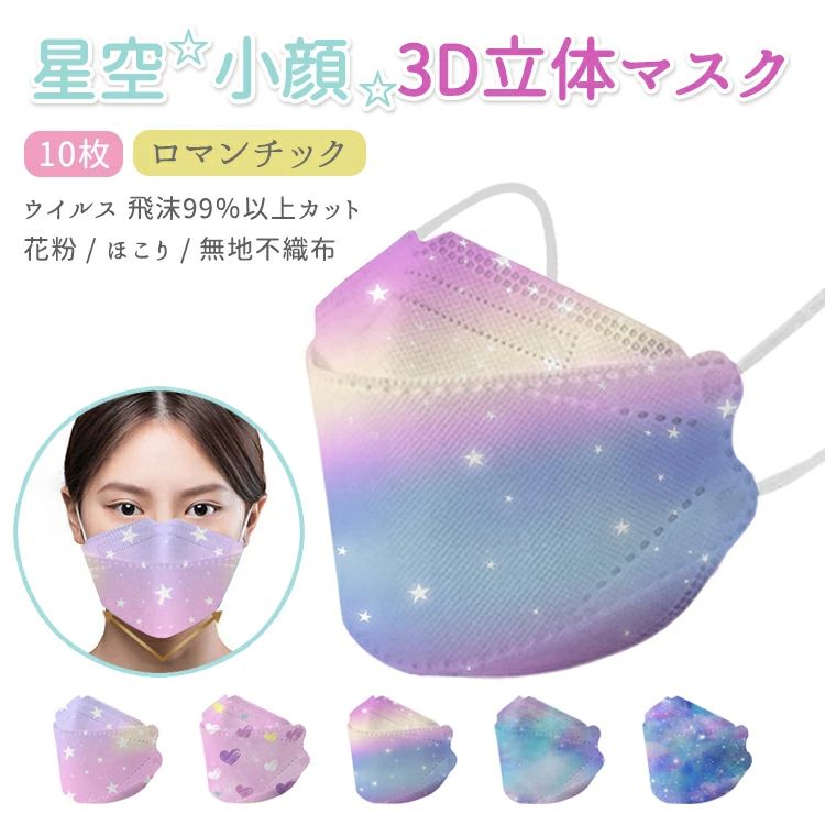 使い捨てマスク キッズ 子供用 女 日焼け止め 柳葉型 ロマンチック マルチカラー 血色カラー 立体マスク 3D小顏立体マスク 星空