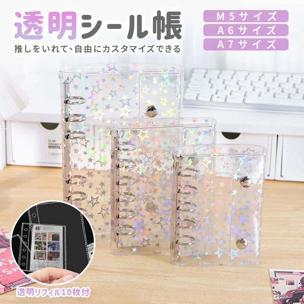 手 ミニサイズ クリアバインダー ホログラム はがせるシール収納 女の子 M5/A6/A7 バインダー キラキラ輝く カバー 透明シール帳