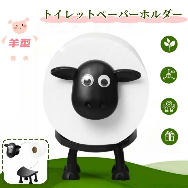 ひつ 取り付け簡単 アクセサリー かわいい おしゃれ 置き型 紙巻器 トイレットペーパースタンド 羊 ショーン 芯径対応 4cm 3.8cm