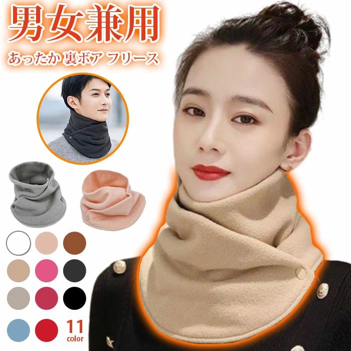 秋冬 防寒 無地 シンプル フリース ボア 暖かい 送料無料 メンズ レディース ボタン付き フリース あったか 着脱ラクラク