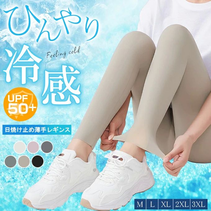 ハイウ 薄手のに透け感なし 伸縮性抜群 紫外線対策 UVカット 日焼け止め薄手レギンス 美脚＆美尻 レギパン 薄手レギンス UPF50+(4)
