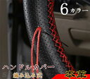乗 簡単装着 握りやすい 撥水 軽自動車 自動車用 レザー 牛革 本革 編み込み 手縫い ステアリングカバー ハンドルカバー 父の日