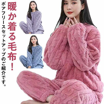 着る毛 パジャマ あったか 上下セット プルオーバー 部屋着 ルームウェア 暖かい ボア もこもこ レディース メンズ セットアップ