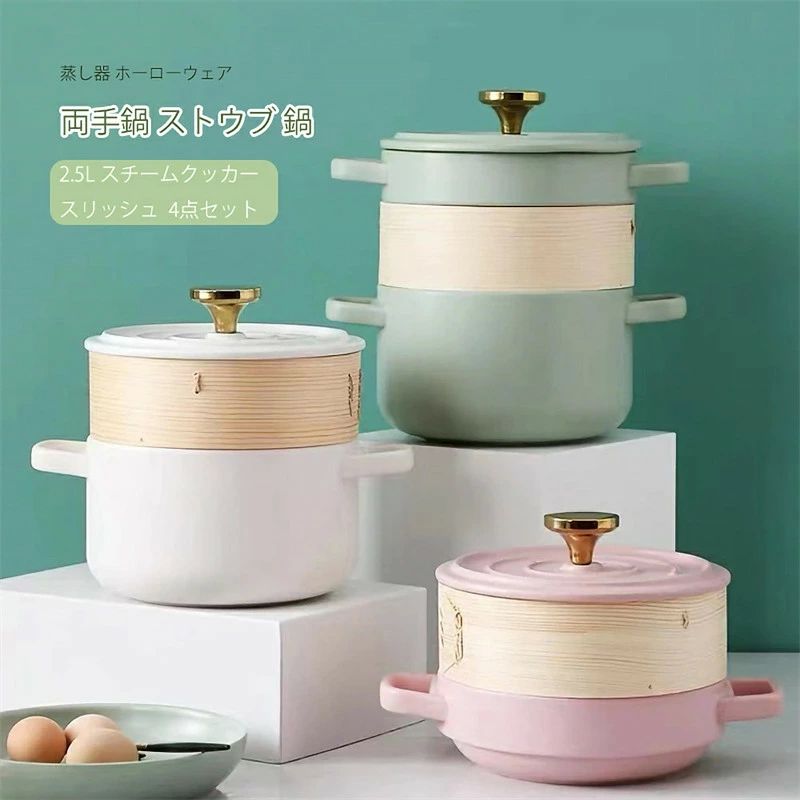ス 蒸す 蒸し煮タイプ 蒸し鍋 陶器 蒸し器付き 4点セット スリッシュ スチームクッカー 2.5L 鍋 ストウ..