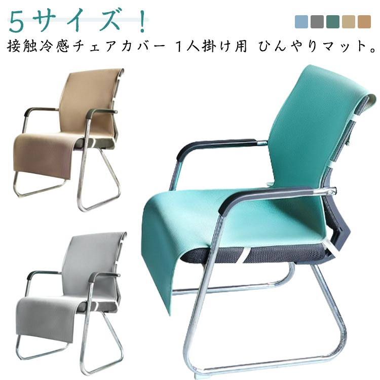 汚れ クールマット 背もたれ 座椅子カバー 送料無料 イスカバー 北欧 チェアーカバー ひんやりマット ..