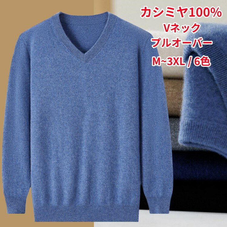 乐天商城 - ニット セーター 高級 メンズセーター セーター カシミア プルオーバーセーター Vネック 長袖 プルオーバー