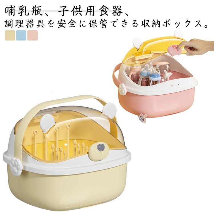 ボトルスタンド付 ベビー食器 食事グッズ 清潔 水切り ほこり防止 収納 卓上ケース 哺乳瓶ホルダー ベ..
