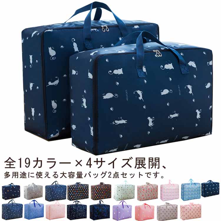 布団 旅行 防水加工 引っ越しバッグ 超大型バッグ 布団収納ケース 収納袋 折り畳み トートバッグ 2枚入..