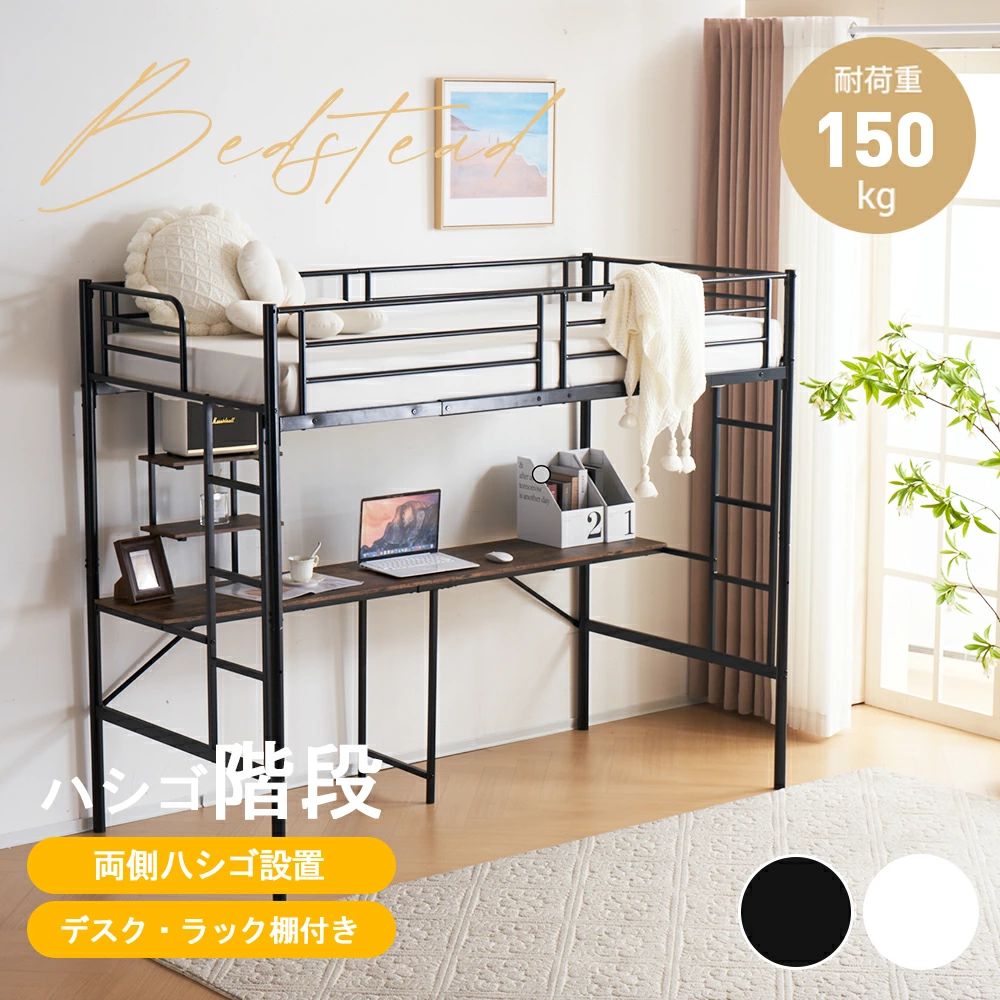 システムベット ロフトベッド シングル デスク付き ラック棚付き ハシゴ階段 耐荷重150kg 高さ170cm 北欧風 二段ベッド 大人ベッ