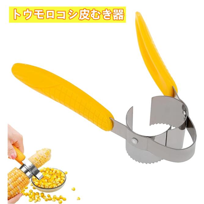 家庭用 調理道具 キッチン用品 脱穀機 ステンレス製 コーン粒取り器 トウモロコシカッター