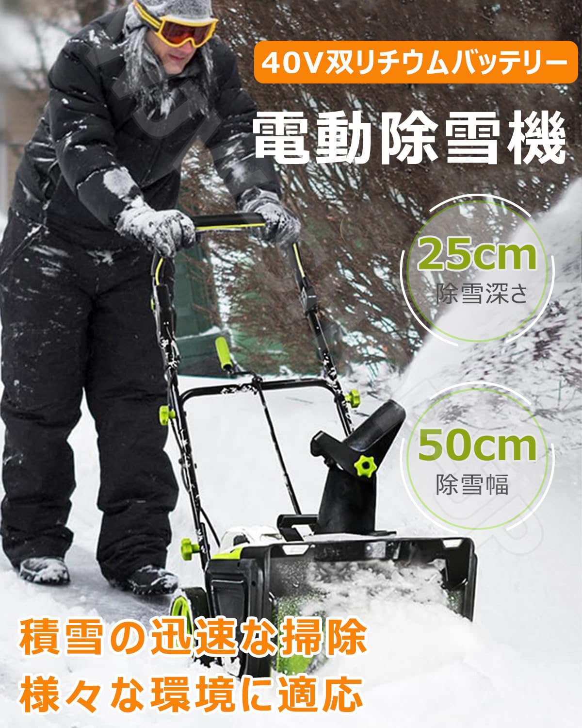電動除雪機 40V 双リチウムバッテリー 50cm除雪幅 25cm除雪高 180°吹雪方向調整 抛...