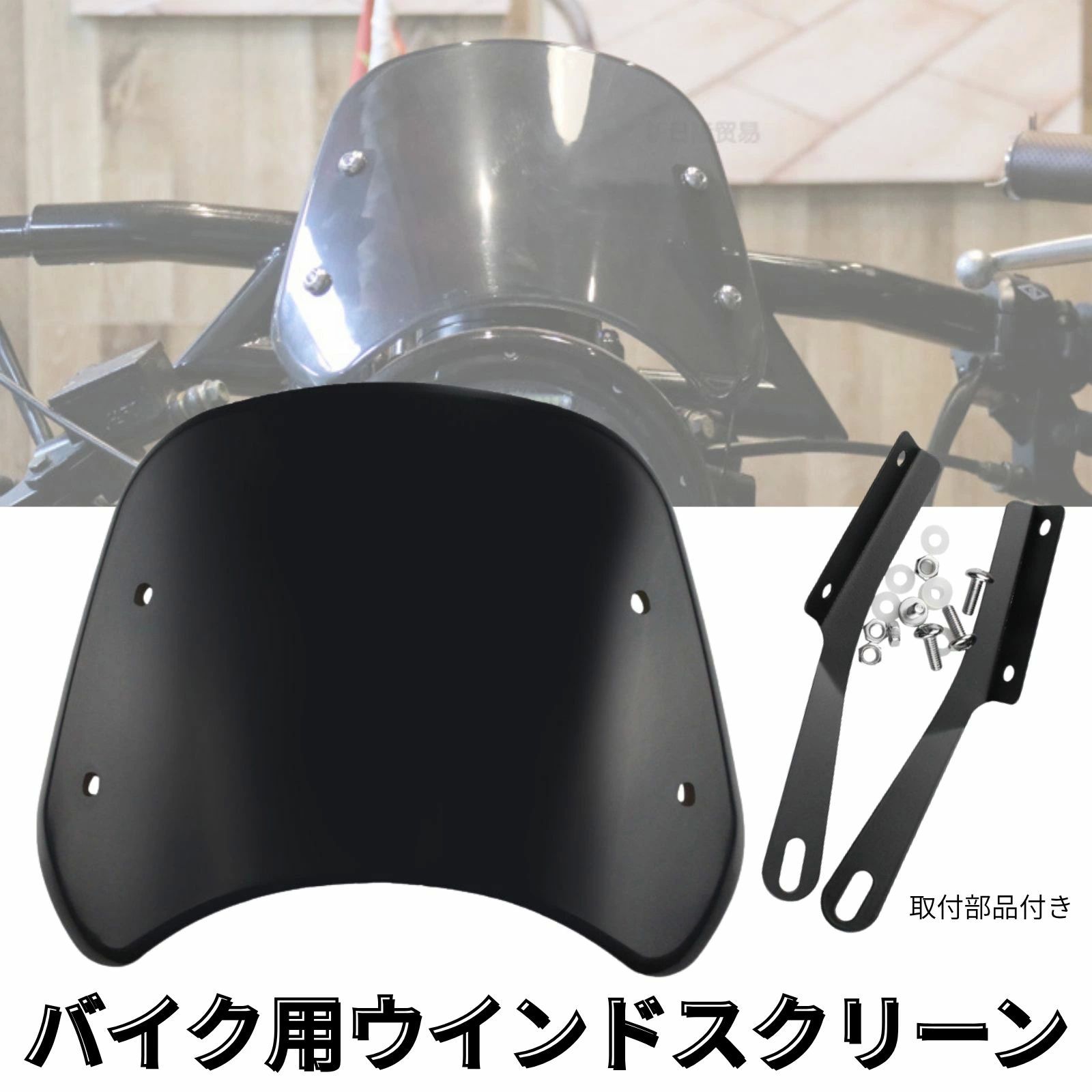 バイ スクーター 原付 オートバイ ボード プロテクター 保護 カウル メーターバイザー 汎用 防風 防塵 ..