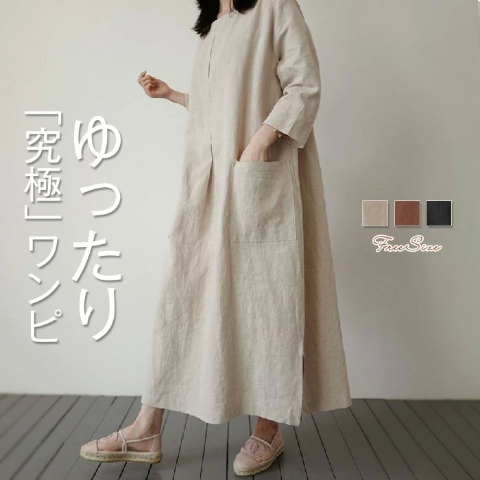 体型 ゆったり 丸首 クルーネック 無地 サイドスリット マキシ丈 ロング丈 ポケット付き 綿麻 長袖 秋 春 レディース ワンピース