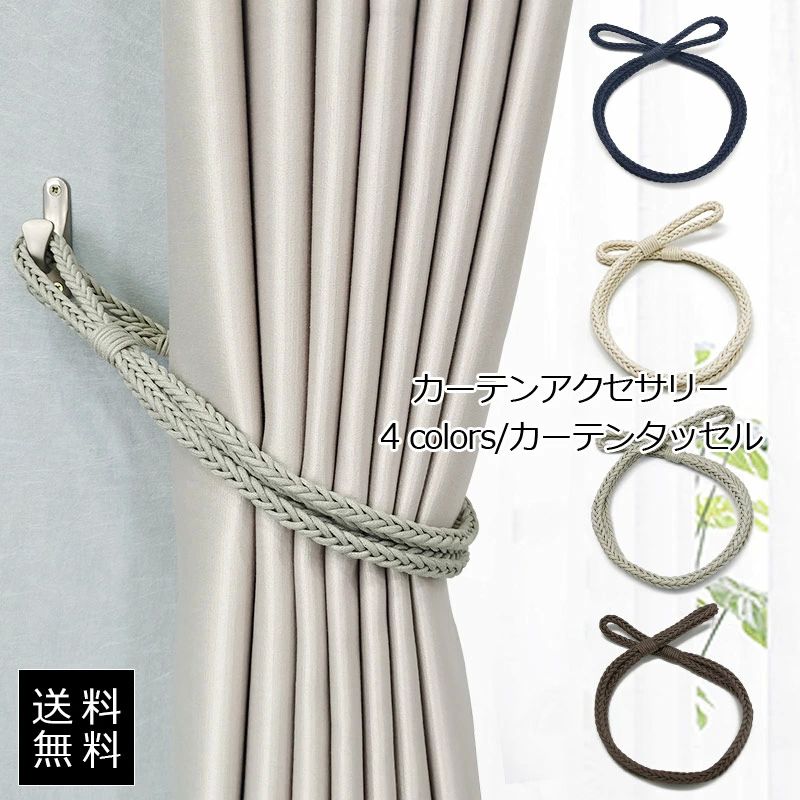 送料無料 おしゃれ アクセサリー 小物 カーテン留め飾り 北欧 ロープ シンプル カーテンアクセサリー