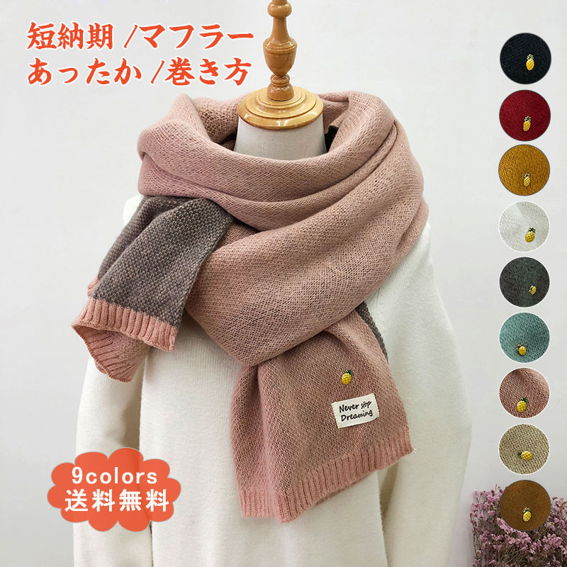 送料無料 おしゃれ きれいめ 暖かい あったか プレゼント 防寒 厚手 巻き方 シンプル ニット レディース マフラー