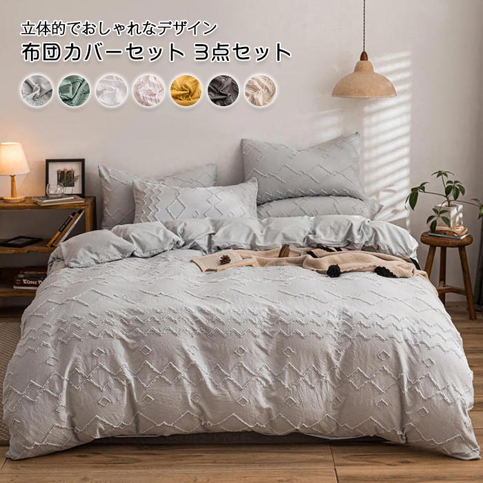 北欧 インテリア おしゃれ 丸洗いOK 肌に優しい 柔らか 枕カバー ベッドシーツ 掛布団カバー ベッドカ..