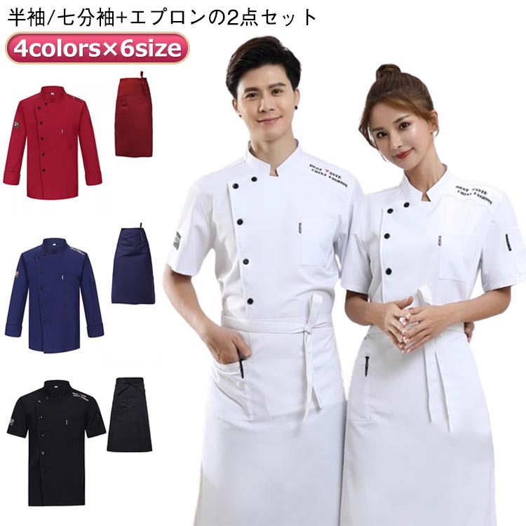 調理白衣 厨房服 薄手 飲食店 メンズ 男女兼用 白衣 飲食店制服 コックコート コックウェア 男女兼用 半袖/七分袖 半袖 通気性