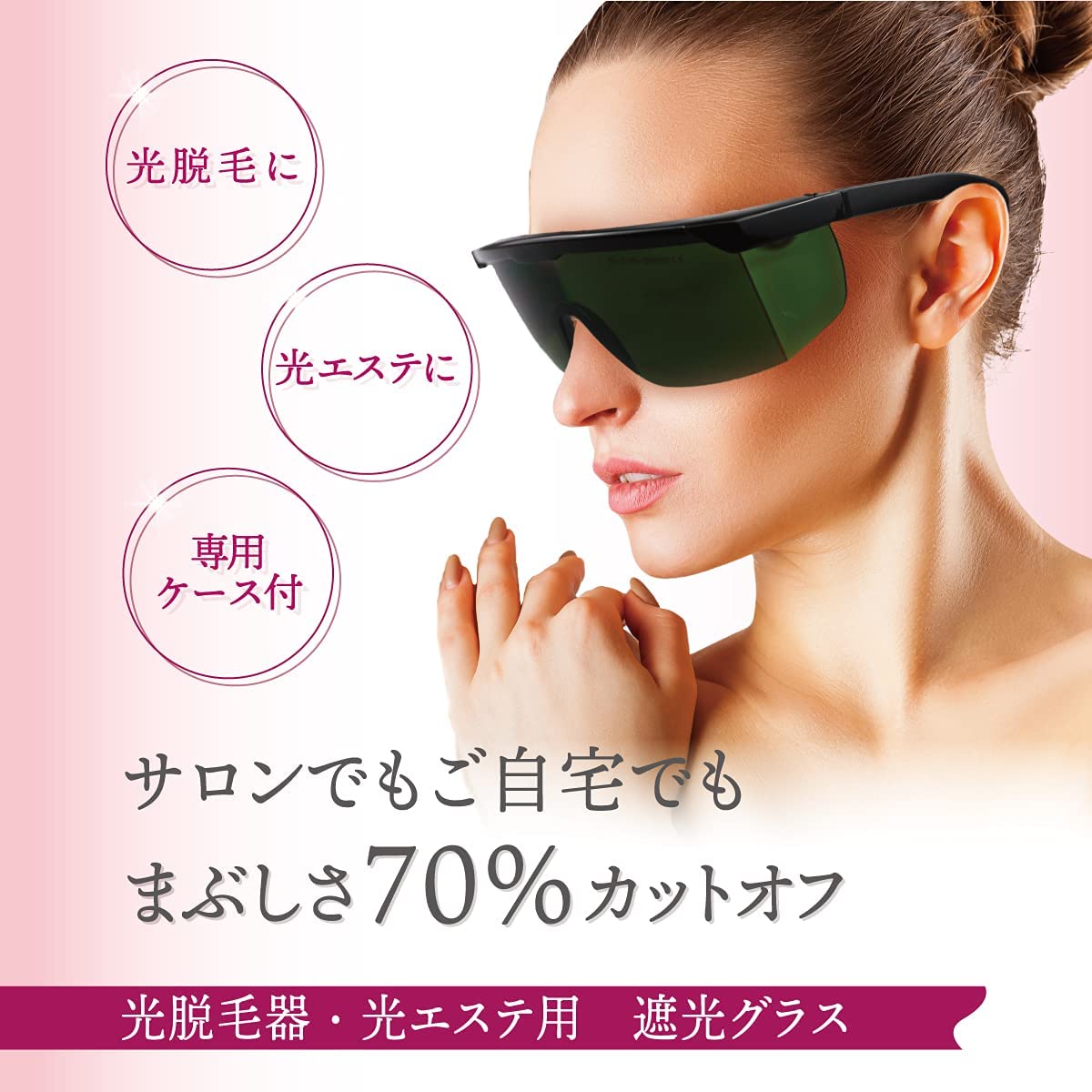脱毛 保護メガネ LED光美容 光脱毛 フォトフェイシャル 遮光グラス 遮光ゴーグル 光エステでLEDライト..
