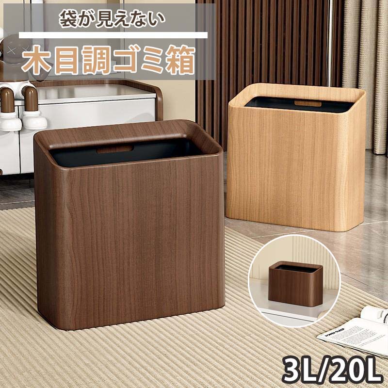 シンプ ミニゴミ箱 卓上ゴミ箱 なし フタ ごみ袋が見えない ダストボックス 木目調