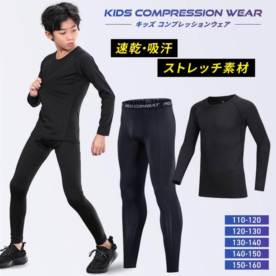 筋トレ トレーニング アウトドア バスケ サッカー コンプレッションウェア 子ども セット 長袖 上下 キ..