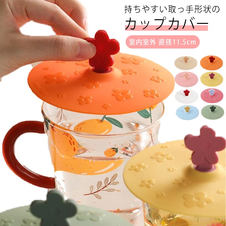 かわいい シリコンカップカバー 柔らかい コップのフタ フタ 蓋 ふた ほこりよけ 直径11.5cm マグカップ コーヒーカップ タンブ