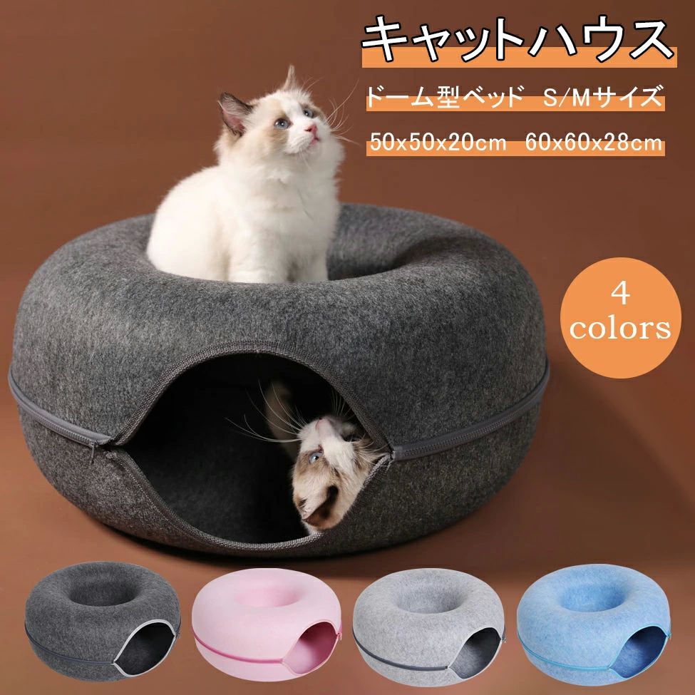 おしゃれ かわいい 暖かい 冬用 キャットベッド ドームベッド ラージサイズ ドーム型 猫ハウス ペットベッド トンネル ドーナツ