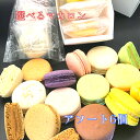 【個包装】人気スイーツ 老舗 マカロン 選べる お試し 人気 取り寄せ 単品ばら売りから6個 夏ギフト 美味しいスイーツ 美味しいお菓子ギフト 高級 お菓子ギフ...