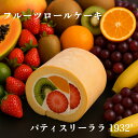 旬果実 ロールケーキ 旬果実 フルーツロールケーキ 絶品 ロール ケーキ お取り寄せ 洋菓子 ギフト 美味しいケーキ フルーツケーキ 取り寄せ 夏ギフト 美味しいスイーツ 果物ケーキ おいしい ロールケーキ通販 高級 記念日 誕生日 プレゼント 贈り物 人気 果物通販