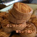 ガレット 焼き菓子 ブルトン 5個入り箱ナシ 厚焼き バタークッキー おやつ洋菓子 スイーツおやつ 美味しいクッキー おいしいクッキー 美味しいスイーツ 個包装 手軽 お得 美味しい 高級 バター 焼きがし やきがし クッキープチギフト お返し オフィス 自宅用クッキー