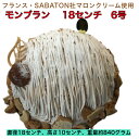 モンブラン 18cm 人気 6号 ホールケーキ サバトンマロンクリーム モンブランケーキ 特大 母の日 美味しい ホール ケーキ 冷凍 お取り寄せ 冷凍ケーキ モンブランスイーツ 栗のケーキ モンブラン取り寄せ スイーツ 母の日のプレゼント パーティー 誕生日 バースデーケーキ(4)