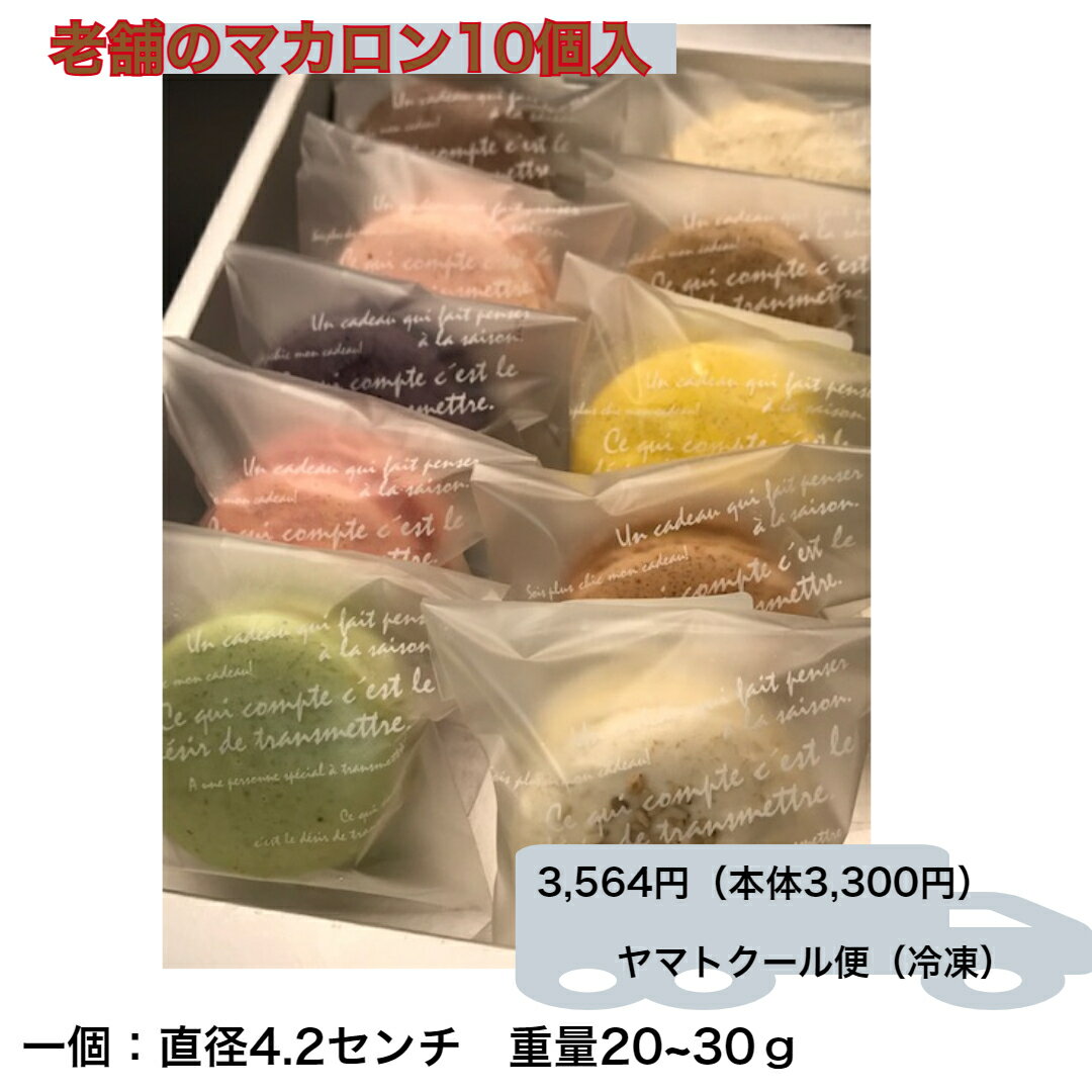 【マカロン】個包装 10個入 老舗 マカロンパリジャン お試し マカロンギフト 父の日 父の日のプレゼント 個包装洋菓子 お取り寄せ 美味しいお菓子ギフト スイ...