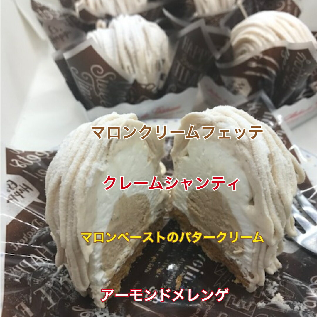 スイーツ モンブラン 小5個入り 栗のケーキ マロン 栗 ケーキ 人気スイーツ 洋菓子 お取り寄せ モンブランケーキ ギフト 美味しいスイーツ 取り寄せ マロンケーキ 栗ケーキ 冷凍ケーキ 美味しいケーキ 絶品 詰め合わせ