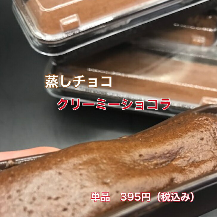 【レンチンスイーツ】蒸しチョコ 単品 フォンダンショコラ とろーり チョコレート 人気チョコスイーツ チョコクッキー食感 ショコラティエ クリーミーショコラ単品 フォンダンショコラ パティシエのチョコレート チョコレート菓子 贈り物 贈り物スイーツ ギフトスイーツ