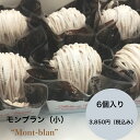 【送料無料】 モンブラン スイーツモンブラン モンブラン小 6個入り ホワイトデー ホワイトデーケーキ 栗のケーキ スイーツ 洋菓子 ギフト ケーキ お取り寄せ...