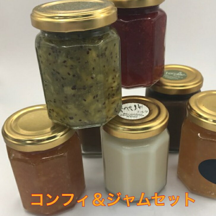 コンフィ&ジャムセット5個入り 贈り物 贈答品 お中元 お歳暮 パンにぬって 夏はかき氷にも マーマレード ミルクジャム