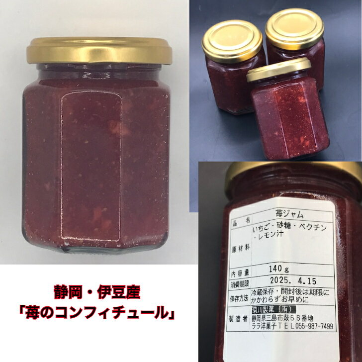 イチゴジャム 伊豆いちご 静岡いちご 苺ジャム イチゴコンフィチュール ジャムの食べ方 ジャムの作り方 ジャムで食べる 朝食はパン パンで朝食 パンに塗って食べるジャム 人気ジャム