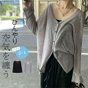 ¥限定10%OFFクーポンあり/サマーニット カーディガン ニット トップス レディース 春 夏 秋 さっと羽織れる ゆったり フェミニン UV対策 涼しい 接触冷感 着回し 透け感 ベーシック 高見え UV 紫外線対策 長袖 薄手 カジュアル 体型カバー 細見え ベーシック 着回し