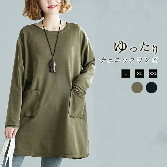【SALE!15%OFFクーポン配布中】チュニック ワンピース ブラウス チュニックワンピ ゆったり 体型カバー 長袖 森ガール 秋新品 秋服 ゆったり 大きいサイズ 着痩せ お洒落 おしゃれ オシャレ レディース チュニックワンピース