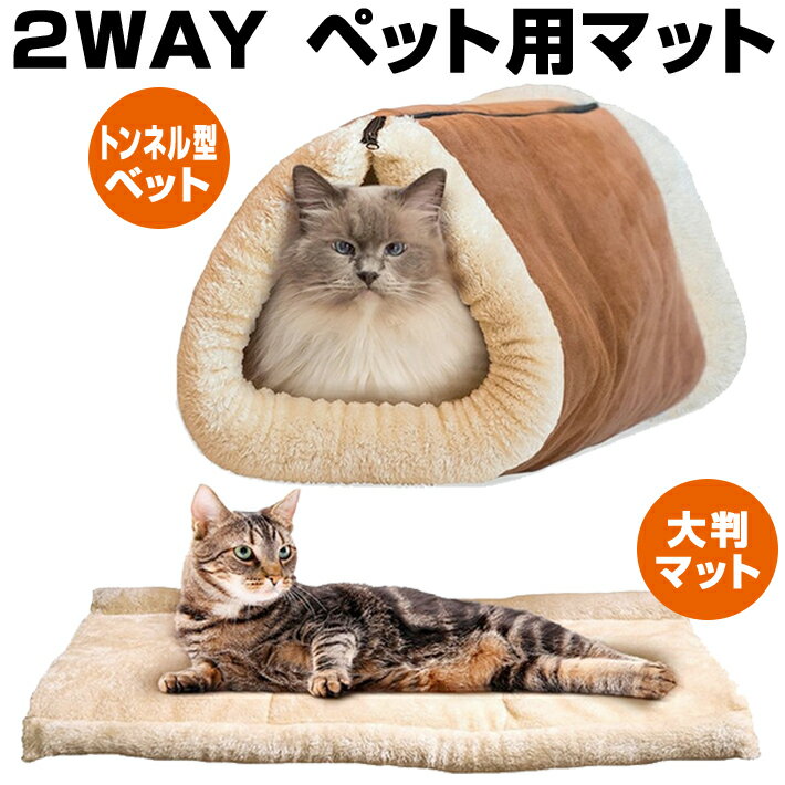 犬 猫 ウサギ 冬 もぐりこみ トンネル ホイホイ 暖か もこもこ ふわふわ 洗える 2way ペット ベッド ベット マット/2way ペット用マット