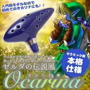 【送料無料】12穴オカリナ ゼルダの伝説 陶器製管 ・ 吹奏楽器 ハイクオリティー 初心者/音楽愛好家対応