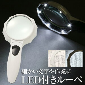 6LED 搭載 倍率 6倍 ハンド ルーペ 強弱 LEDライト付き/ハンドルーペC