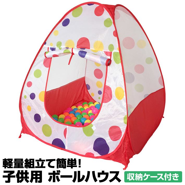 軽量組立て簡単！ボールハウス 子供用 メッシュ素材 丈夫なワイヤー入り 95×95×55cm コンパクトにたためる収納ケース付き 男児 女児 兼用/ボールハウス