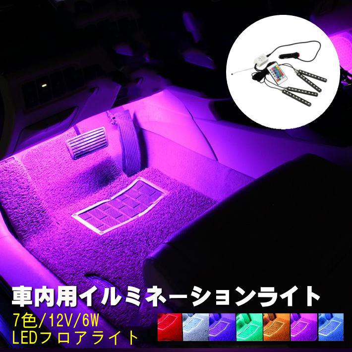 車内 足元を幻想的に照らす led 車 