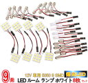 爆光！超高輝度 12V 車用 5050 9 SMD LED ルーム ランプ ホワイト 8枚セット/12V車用 5050 9 SMD LEDルームランプ