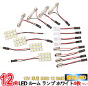 爆光！超高輝度 12V 車用 5050 12 SMD LED ルーム ランプ ホワイト 4枚セット アダプター 3種付/12V車用 5050 12 SMD LEDルームランプ