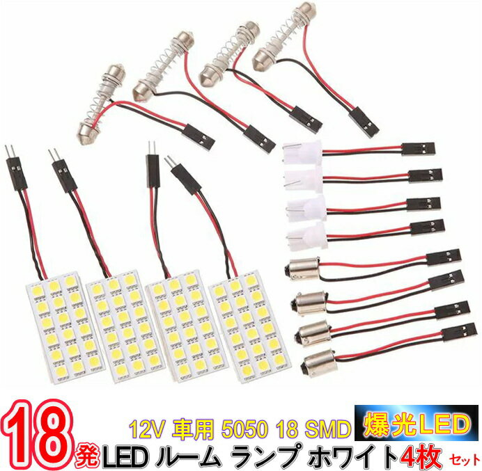 爆光！超高輝度 12V 車用 5050 18 SMD LED ルーム ランプ ホワイト 4枚セット アダプター 3種付/12V車用 5050 18 SMD LEDルームランプ