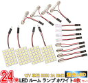 爆光！超高輝度 12V 車用 5050 24 SMD LED ルーム ランプ ホワイト 4枚セット アダプター 3種付/12V車用 5050 24 SMD LEDルームランプ