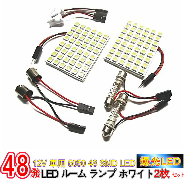 楽天雑貨ペットいい物いっぱいRaraMart爆光！超高輝度 12V 車用 5050 48 SMD LED ルーム ランプ ホワイト 2枚セット アダプター 3種付/12V車用 5050 48 SMD LEDルームランプ