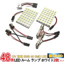 爆光！超高輝度 12V 車用 5050 48 SMD LED ルーム ランプ ホワイト 2枚セット アダプター 3種付/12V車用 5050 48 SMD LEDルームランプ